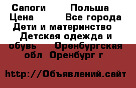 Сапоги Demar Польша  › Цена ­ 550 - Все города Дети и материнство » Детская одежда и обувь   . Оренбургская обл.,Оренбург г.